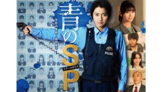 青のSP(スクールポリス)―学校内警察・嶋田隆平―